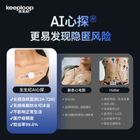 生生纪（keeploop）AI心探动态心电监护仪居家Holter心率监测仪心脏检测仪