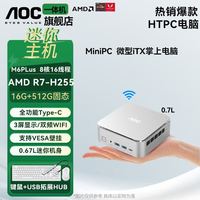 百亿补贴：AOC R7 H255AMD锐龙办公迷你台式主机商务办公itx便携台式电脑