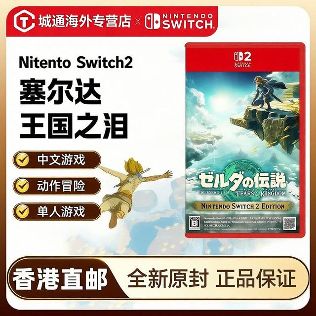 任天堂 香港直邮 任天堂 Switch2 NS2专用 塞尔达传说:王国之泪 实体卡