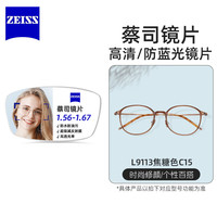蔡司 L9113 防蓝光PLUS 1.60折射率 C15焦糖色 镜架镜片套装