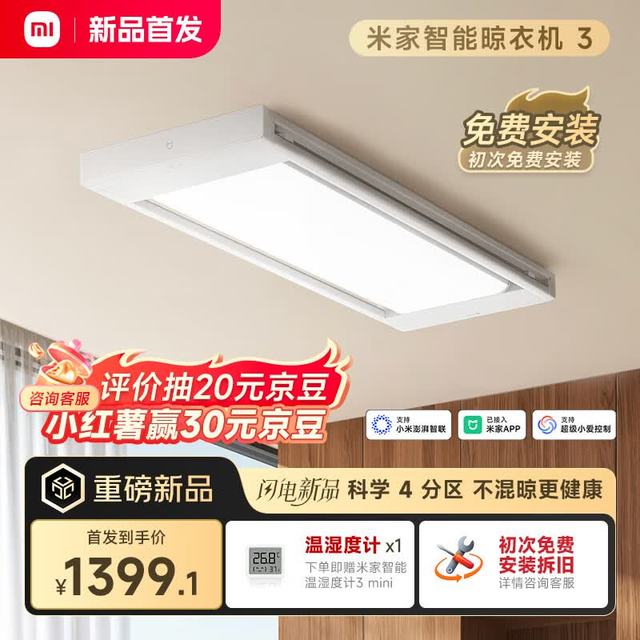 PLUS会员：米家 智能晾衣机 3 附测评视频