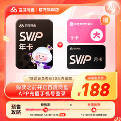 百度网盘 SVIP超级会员13个月+b站季卡（核137元/年）