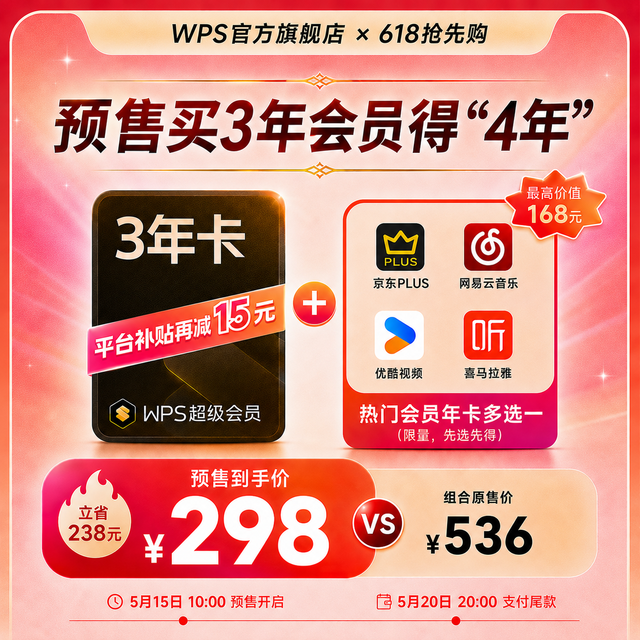 今日必买：wps 超级会员3年卡+京东PLUS会员年卡/优酷年卡/喜马拉雅年卡/网易云年卡
