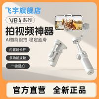 百亿补贴：飞宇 手机稳定器vb4手持vlog拍摄增稳防抖云台内置延长杆伸缩收纳