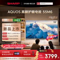 SHARP 电视55英寸 120HZ高刷 4K超高清 自研画质引擎 金属全面屏一级能效4T-C55M6JA