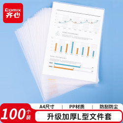 齐心 加厚透明L型文件套A4文件夹文件袋单片夹二页票据合同收纳文件资料保护办公用品