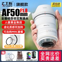 七工匠 AF50mm f1.8全画幅自动定焦镜头适用L索尼a7m4尼康ZF卡口