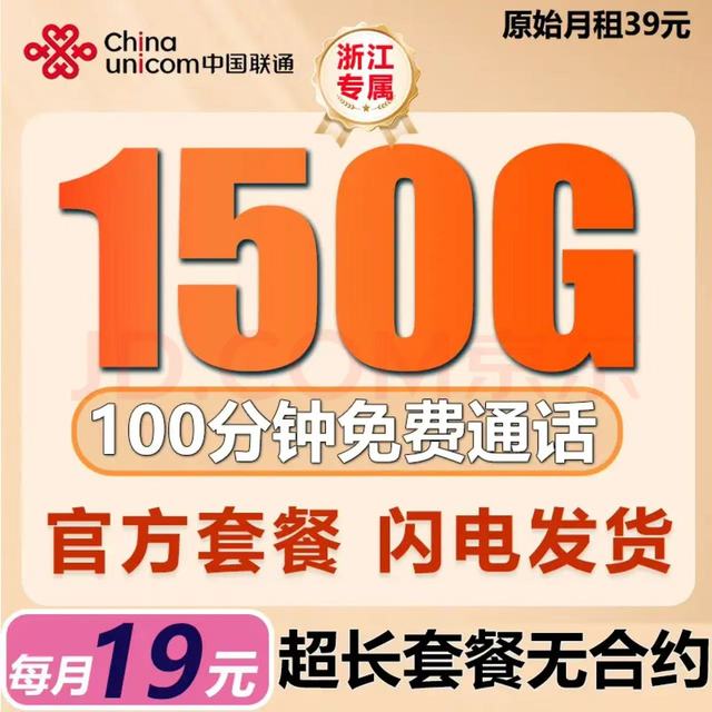 中国联通 2年19元150G全国通用流量100分钟