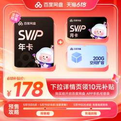 百度 网盘超级会员svip13个月卡+网盘200g扩容