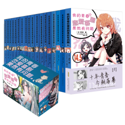 《我的青春恋爱喜剧果然有问题》全18册 