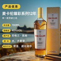麦卡伦 臻彩系列12年单一麦芽威士忌 700ml