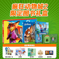 六一儿童送礼！《迪士尼疯狂动物城2 联名限定图书礼盒 珍藏集》