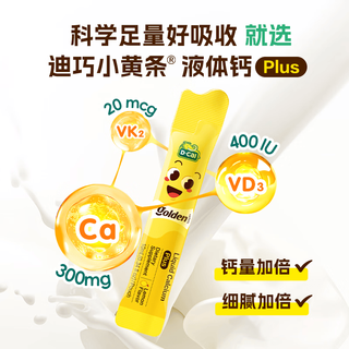 D-Cal迪巧 小黄条液体钙plus 柠檬酸钙维生素D3K2 10ml*40条