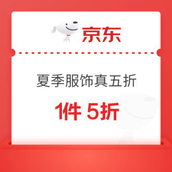 京东服饰又双叒叕五折了，奥莱大牌服饰不凑单不烧脑直接半价