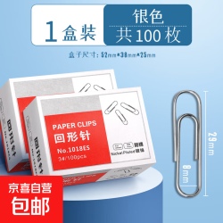 京喜自营-专用品牌 镀镍防锈回形针彩色曲别针回形针办公用品600枚大号回型针收纳批发回行针盒装文件装订夹用品 1盒共100枚