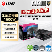 微星 额定 1600W 钛金牌全模组电源 MPG Ai1600TS PCIE5 月神