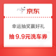 京东 幸运抽奖赢好礼 抽外卖券/洗车券/快递优惠券等 实测9.9元洗车券