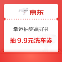 京东 幸运抽奖赢好礼 抽外卖券/洗车券/快递优惠券等 实测9.9元洗车券