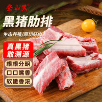 登山黑 黑猪排骨 净重2kg 免切肋排