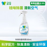 Cleafe 除臭除菌喷雾剂 500g*2瓶装 抗菌消毒 家庭床垫衣物鞋袜宠物