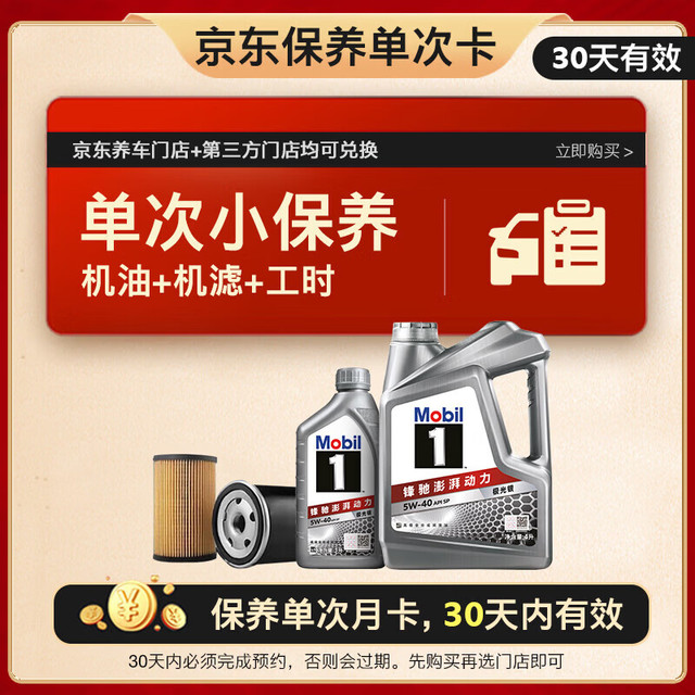 美孚 保养单次卡 银美孚1号汽机油5W-40 SP级 5L 含机滤包安装