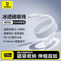 倍思 磁吸充电线 Type-C数据线 100W快充 皓月白 1米