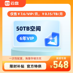123云盘 VIP会员6年卡72个月会员网盘会员上传不限制