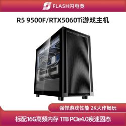 AMD 5600/RTX5060Ti畅玩2K游戏主机diy台式电脑组装