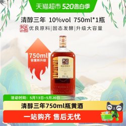 古越龙山 清醇三年750ml*1瓶绍兴黄酒料酒烧菜