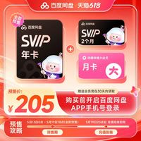 百度 网盘 百度 12个月SVIP 百度网盘超级会员年卡+百度网盘双月卡+B站月卡