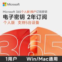 微软 618活动中 2年 office365个人版 Microsoft365个人版 密钥