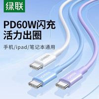 绿联 双头Type-C数据线 PD60W快充 珊瑚蓝 0.5米