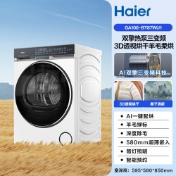 海尔 GA100-BT87WU1 双擎热泵三变频 烘干机