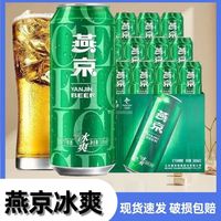 燕京啤酒 8°冰爽清凉500ml*12罐整箱装低度啤酒
