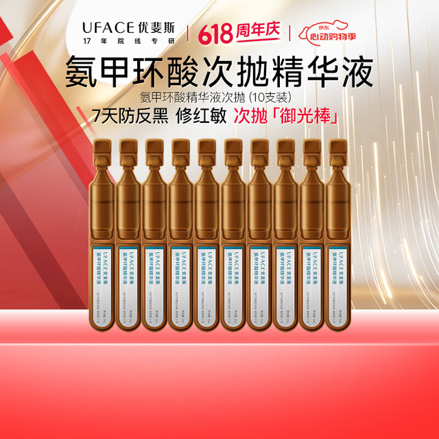 优斐斯 氨甲环酸精华液传明酸5%浓度次抛1ml*10
