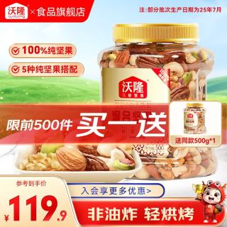 值友专享、今日必买：沃隆 混合坚果500g/罐 （临期）买一送一