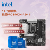 英特尔 14代酷睿i5-14600KF盒装+微星PRO B760M-A D4 II板u套装