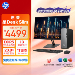 惠普 星Desk Slim高性能台式电脑主机 (i3-13100 16G D5内存 1T )23.8护眼大屏 商务办公生产力 学习机