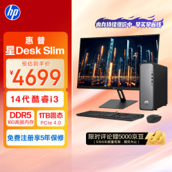 惠普 星Desk Slim商务办公台式电脑主机 (i3-14100 16G DDR5 1TB固态硬盘 注册五年上门)23.8英寸