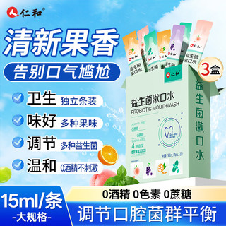 仁和 益生菌漱口水 20条*3盒