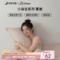 每晚深睡 ×JDear京东联名 小自在系列夏被超柔针织空调被150*200cm豆乳米