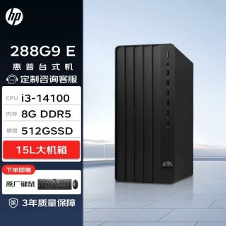惠普 Pro Tower 280/288 G9 E 高性能台式电脑(14代i3-14100 8G DDR5 512G)标机 商用办公 战99同款