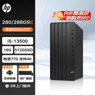 惠普 Pro Tower 280/288 G9 E 高性能台式电脑(13代i5-13500 16G 512G)标机 商用办公学习 战99同款