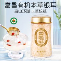 富昌 有机本草银耳 40g 南北干货