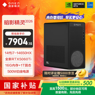 惠普 暗影精灵26新款 高端游戏电竞台式电脑主机(14代i7-14650HX RTX5060Ti 16G DDR5 1TB) 国补 三角洲