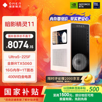 惠普 暗影精灵11 冰魄白 高端游戏台式电脑主机AI设计图站(Ultra5-225F RTX5060 16G D5内存 1T) 国补