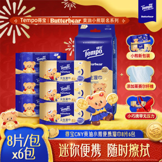 得宝 黄油小熊马年 杀菌率99.9% 卫生湿巾8片*6包 湿纸巾 小包