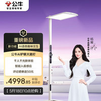 公牛 小晴空旗舰款 ML-L200B AI大路灯落地护眼灯 1800Lux