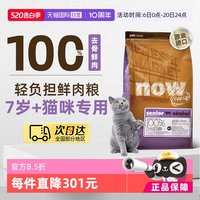 NOW Fresh7岁以上大龄老年猫粮鲜肉粮1.81kg低脂呵护益肾