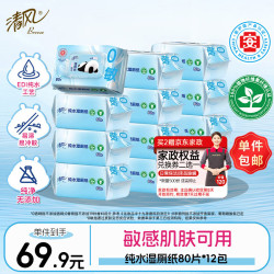 清风 0敏纯水湿厕纸80片*12包 医护级认证湿纸巾